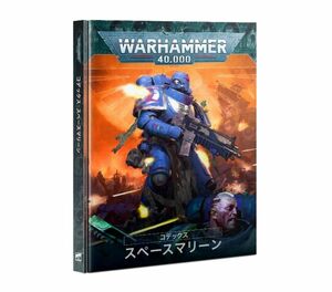 【新品】【ウォーハンマー：40k】コデックス：スペースマリーン 日本語版