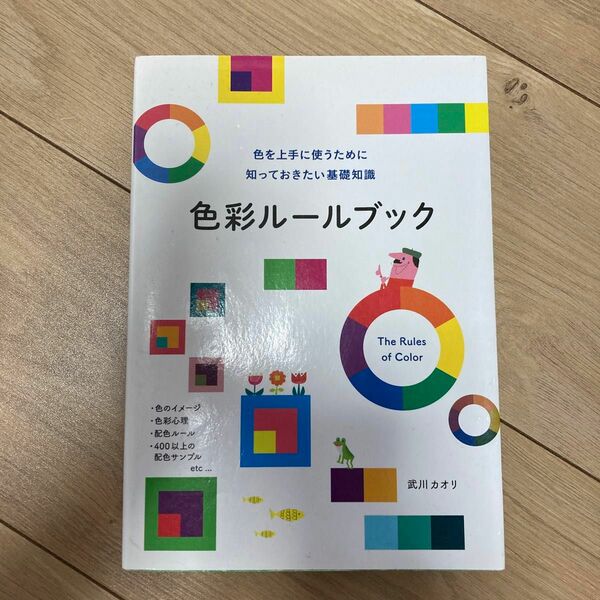 色彩ルールブック　色を上手に使うために知っておきたい基礎知識 武川カオリ／著