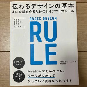 伝わるデザインの基本　よい資料を作るためのレイアウトのルール　学校や会社では教えてくれない！？　非デザイナー必見！