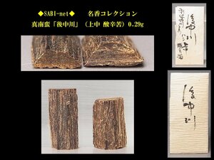 ◆SABI◆ 真南蛮「後中川」（上中 酸辛苦）0.29g 名香コレクション◆香木 奇楠香 伽羅 沈香 香道具 志野流 香道 香炉