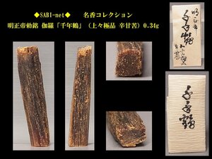 ◆SABI◆ 明正帝勅銘 伽羅「千年鶴」（上々極品 辛甘苦）0.34g 名香コレクション◆香木 奇楠香 伽羅 沈香 香道具 志野流 香道 香炉