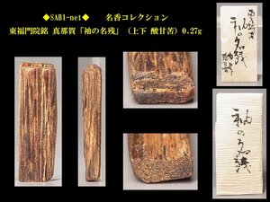 ◆SABI◆東福門院銘 真那賀「袖の名残」（上下 酸甘苦）0.27g 名香コレクション◆香木 奇楠香 伽羅 沈香 香道具 志野流 香道 香炉