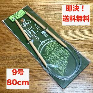 ★即決 送料無料 クロバー 匠 竹製 輪針 80cm 4.8mm 9号 編み物 手芸 ハンドメイド 手編み 靴下編み 輪ばり 棒針 ソックヤーン