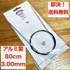 ★即決 送料無料 DROPS ドロップス アルミ製 輪針 80cm 3.00mm 3号 編み物 手芸 ハンドメイド 手編み 靴下 帽子 棒針 金属 ソックヤーン