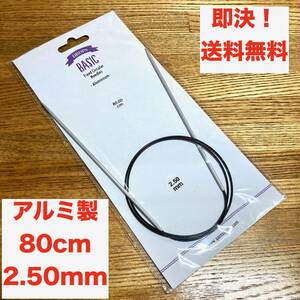 ★即決 送料無料 DROPS ドロップス アルミ製 輪針 80cm 2.50mm 1号 編み物 手芸 ハンドメイド 手編み 靴下 帽子 棒針 金属 ソックヤーン