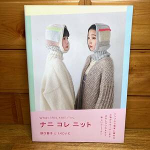 ★即決 送料無料 ナニ コレ ニット 野口智子 と いにいに 編み物 ハンドメイド 小物 セーター 手芸 編み方 技法 ハンドメイド テクニック