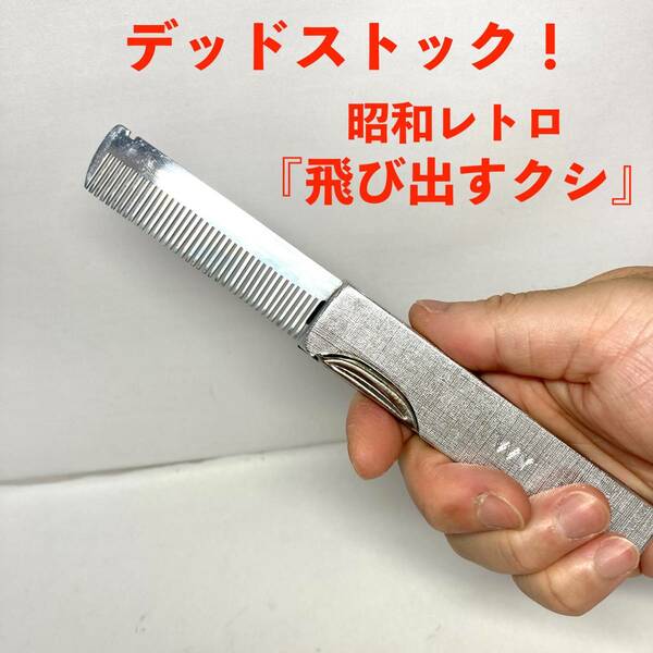 ★最後の1本！デッドストック 飛び出しナイフ型 クシ ジャックナイフ コーム ロカビリー ロックンロール 昭和レトロ 駄菓子屋玩具グッズ