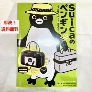 ★即決 送料無料 新品未開封 Suicaのペンギン トラベルバッグセットBOOK ボストンバッグ ポシェット 廃盤 グッズ ポーチ カバン イラスト