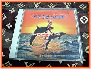 CD 全国　税理士　共栄会　安らぎの名曲集　明日へジャンプ　◆　レア　レトロ　廃盤　珍品　コンパクトディスク　エモイ　お値打品