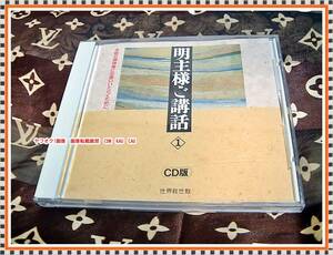 世界救世教　明主様ご講話　CD　１　◆　レトロ　レア　1996年発行　珍品　エモイ　お値打品　宗教　1990年代　