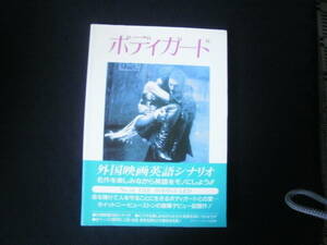 名作映画完全セリフ集　　　ボディーガード　　/　　スクリーンプレイシリーズ　　　　　帯有り　