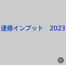 速修インプット　予備試験　司法試験　LEC 2023_画像1