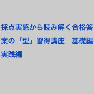 採点実感から読み解く合格答案の「型」習得講座　予備試験　司法試験