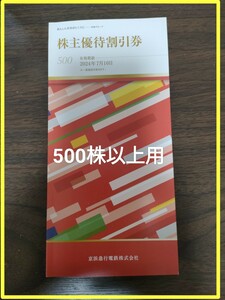 京急 株主優待冊子 500株以上用