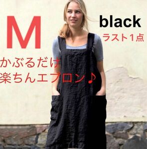 エプロン　ブラック　かぶるだけエプロン　Mサイズ シンプル　アウトドア　家事　保育士　料理　園芸　男女兼用 習い事　クッキング　