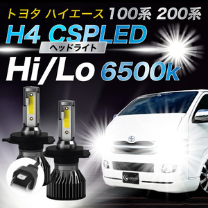 ハイエース レジアス トヨタ H4 CSP LED ヘッドライト 取付簡単 100系 200系 6500K Hi/Low バルブ 車検 爆光 ホワイト 024