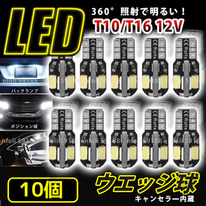 T10 LED ホワイト バルブ 10個 ウェッジ球 12V バックランプ 爆光 ルームランプ ナンバー灯 ポジション キャンセラー まとめ 8SMD 新品 038