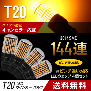 ウインカー LED バルブ T20 led アンバー 4個 シングル ピンチ部違い対応 オレンジ色 ハイフラ防止抵抗 即決 新品未使用 032