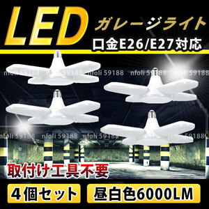 ガレージライト 4個 LED 60W E26 E27 口金 昼白色 作業灯 シーリングライト ペンダント 照明 電球 ホワイト 車庫 倉庫 物置 ガレージ 025 