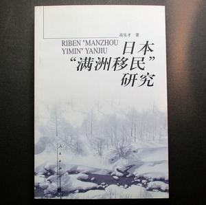 日本満州移民研究　高楽才著