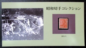 1949年 産業図案 炭坑夫8円