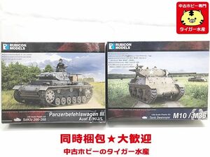 ルビコンモデル 1/56 S III号指揮戦車 E/H/J/L型・米軍 M10/M36 駆逐戦車　プラモデル　同梱OK　1円スタート