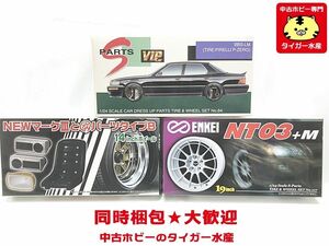 アオシマ　1/24　Sパーツシリーズ BBS-LM・エンケイNT03+M　他　セット　プラモデル　同梱OK　1円スタート★S