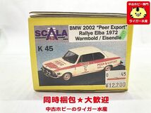 SCALA43　BMW 2002 ピア エクスポート ラリー エルバ 1972 ワームボルト/アイゼンドル #5 K45 　※補足参照　同梱OK　1円スタート_画像2
