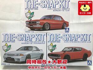 アオシマ　楽プラ　スナップキット　スカイライン 2000GT-R / C110 スカイライン GT-Rレッド 他　3点セット　プラモ　同梱OK　1円スタート