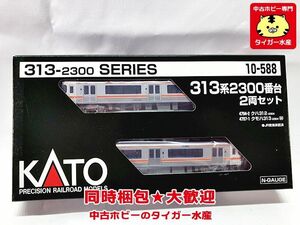 KATO　10-588　313系2300番台　2両セット　Nゲージ　鉄道模型　同梱OK　1円スタート★H