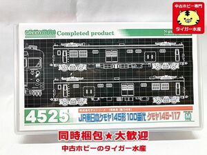 グリーンマックス　4525　JR東日本クモヤ145形100番代 クモヤ145-117 M　Nゲージ　鉄道模型　同梱OK　1円スタート★H