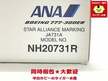 全日空商事　1/200　ANA　B777-300ER　スターアライアンス塗装　JA731A　NH20731R　飛行機模型　同梱OK　1円スタート★S_画像2