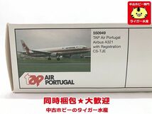 ヘルパ　1/200　TAP　ポルトガル航空　A321　CS-TJE　550949　 飛行機模型　同梱OK　1円スタート★S_画像2