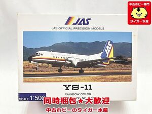 JASトレーディング　1/500　JAS　YS-11 レインボーカラー JA8667　YS51106 　飛行機模型　同梱OK　1円スタート★S