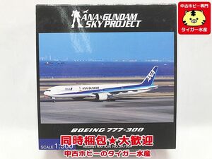 全日空商事　1/500　ANA×ガンダム スカイプロジェクト　B777-300　ANA ガンダムジェット　NH50057　飛行機模型　同梱OK　1円スタート★S