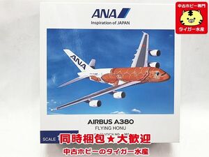 全日空商事　1/500　ANA　Inspiration of JAPAN　A380　フライング ホヌ　NH50081　飛行機模型　同梱OK　1円スタート★S