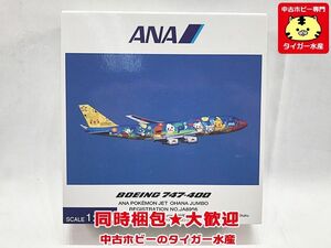 全日空商事　1/500　ANA　B747-400　ポケモンジェット　オハナジャンボ　NH50060　飛行機模型　同梱OK　1円スタート★S