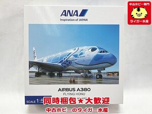 全日空商事　1/500　ANA　Inspiration of JAPAN　A380　フライング ホヌ　NH50063　飛行機模型　同梱OK　1円スタート★S