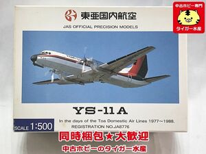 JASトレーディング　1/500　東亜国内航空　YS-11A　1977-1988　YS51110　内袋未開封　飛行機模型 同梱OK 1円スタート★S