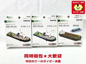 トミーテック　ジオコレ　タグボート1・2・運材船　セット　未開封　Nゲージ　鉄道模型　同梱OK　1円スタート★H