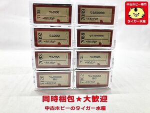 ポポンデッタ　ワム3500/ワム200/ワム21000帯付/ワム50000/ワム70000急行 他　8両セット　Nゲージ　鉄道模型　同梱OK　1円スタート★H