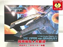 PLUM　1/144　ビックバイパー ver. グラディウスV　プラモデル　同梱OK　1円スタート★S_画像1