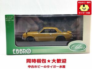 エブロ　1/43　ニッサン スカイライン GT-R KPGCIO 1971　ブラウン　583　ミニカー　同梱OK 　1円スタート★M