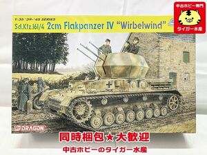 ドラゴン　1/35 　ドイツ　VI号 対空戦車　ヴィルベルヴィンド 6540 プラモデル　同梱OK　1円スタート★S