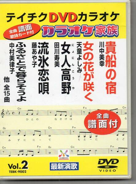 テイチクDVDカラオケ全曲譜面付・・・カラオケ家族１５曲貴船の宿女の花が咲く大阪慕情セピア色の雨