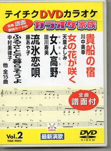 テイチクDVDカラオケ全曲譜面付・・・カラオケ家族１５曲貴船の宿女の花が咲く大阪慕情セピア色の雨