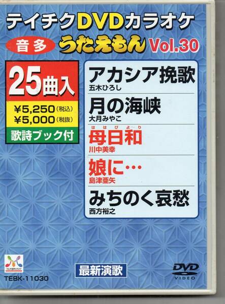 テイチクDVDカラオケ本人歌唱あり音声多重カラオケ２５曲うたえもんVOL３０母日和娘に地吹雪情話片道切符なごり船おいしい水星の旅人２５曲