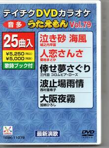 テイチクDVDカラオケ本人歌唱あり音声多重カラオケうたえもんVOL,79…２５曲入り泣き砂海風人恋さんさ倖せ夢さぐり波止場雨情大阪夜霧