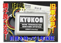 調子が良くなる！体感する！セミトラユニット 旧魂 2ポイント用 保証付 Z1 Z2 CB750K W1 W3 FX CB400　月刊誌BG掲載されました！_画像1