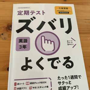 【対象日は条件達成で最大＋4％】 ズバリよくでる 英語 3年 三省堂版 【付与条件詳細はTOPバナー】